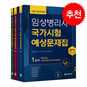 임상병리사 국가시험 예상문제집 (제10판)(전3권), 고려의학