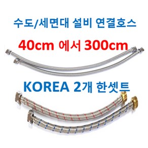 수도연결긴호스 세면대연결호스 수도연결호스 수전연결호스, 2번 주방수전연결호스 60cm 2개, 1개