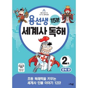 용선생 15분 세계사 독해 2: 중세:초등 독해력을 키우는 세계사 인물 이야기 120!