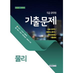 물리 기출문제(9급 공무원)(2020):서울시(경력) 지방직(고졸자) 해양경찰청 시험대비, 서원각