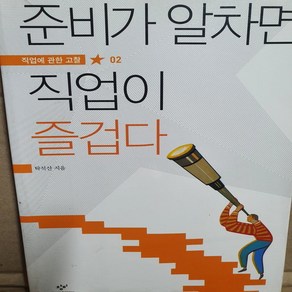 준비가 알차면 직업이 즐겁다, 탁석산 저, 창비