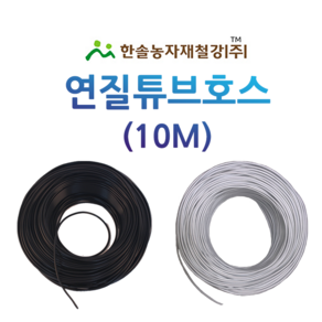 연질튜브호스 10M 절단 미니스프링쿨러 흑색 백색 점적 관수자재 한솔농자재철강, 4 x 7mm(10M) 흑색, 1개