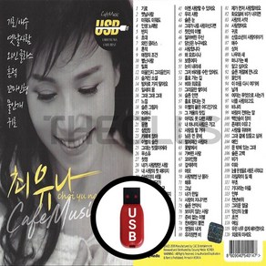 [더올스] 정품 USB / SD 최유나 카페뮤직 120곡