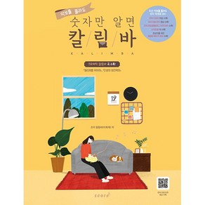 악보를 몰라도 숫자만 알면 칼림바 (스프링) : [슬기로운 의사생활 시즌 1 2] OST 곡 수록