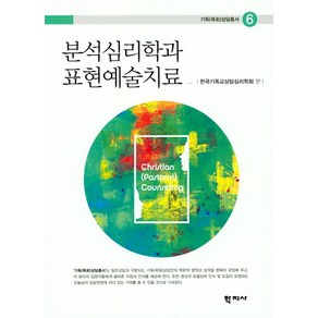 분석심리학과 표현예술치료, 학지사