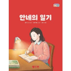 안네의 일기, 초등 필독서 문해당당, 안네 프랑크, 빨간펜