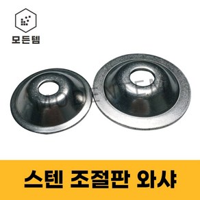 스텐 조절판와샤 조절좌캡 조절자캡 조절발 와샤, 스텐 조절판 와샤 M8, 1개