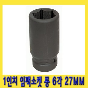 한경공구 1인치 6각 육각 대형 임팩 임팩트 복스 소켓 롱 27MM, 1개