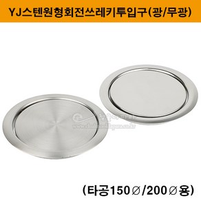 YJ스텐원형회전쓰레기투입구(광/무광)(타공150mm 200mm용)(휴지통커버/스텐휴지통투입구/쓰레기통뚜껑/휴지통뚜껑/가구철물), 무광(타공150mm), 1개