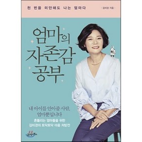 엄마의 자존감 공부 : 천 번을 미안해도 나는 엄마다, 김미경 저, 21세기북스