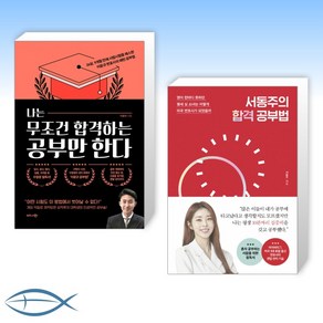 [변호사의 합격 세트] 나는 무조건 합격하는 공부만 한다 + 서동주의 합격 공부법 (전2권)