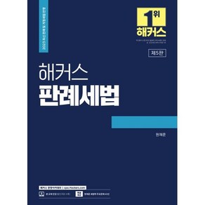 2023 해커스 판례세법 : 세무사(CTA) 2차 시험 대비, 해커스경영아카데미