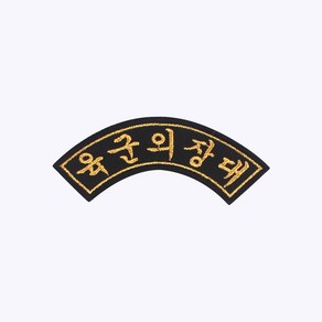 육군의장대 아치형 약장 - 군인 패치 군대 군용 오버로크 벨크로 가방 마크 백팩 와펜 밀리터리