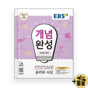 EBS 개념완성 윤리와 사상 (2024년), 사회영역