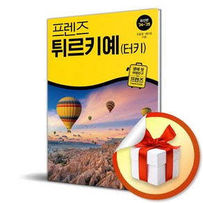 프렌즈 튀르키예 (터키) (2024-2025) / 여행 가이드북 (이엔제이 전용 사 은 품 증 정)