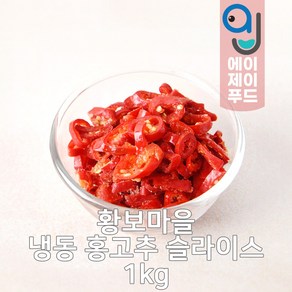 황보마을 냉동 홍고추 슬라이스 1kg (빨간고추 썰은홍고추 썰은고추 썬고추 손질고추 냉동채소 손질야채 손질채소 간편채소 고명 양념재료)