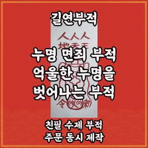 누명면죄부 길연 수제 경면주사 억울한일을벗어나는부