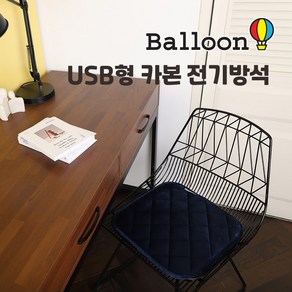 국내생산 벌룬 USB카본 전기 온열방석 카본방석 전기 방석 온열방석 야외/실내 사용/보조배터리/저전력/, 네이비