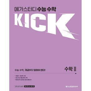 메가스터디 수능 수학 킥(KICK) 수학 2 (2025년용) 메가스터디북스, 수학영역, 고등학생