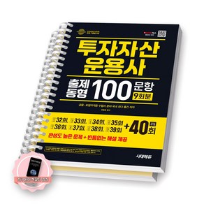 [지구돋이 책갈피 증정] 2025 투자자산운용사 출제동형 100문항 최신 9회분 시대에듀 [스프링제본], [분철 2권]