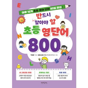 반드시 알아야 할 초등 영단어 800:하루 10개 초등 영어 단어 80일 완성, 단품없음, 영어영역, 믹스커피
