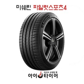 [미쉐린] 파일럿스포츠(PilotSpot) 4_승용차용, 215/50R17, 1개