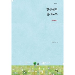 한글성경 필사노트: 마태복음(개역한글), 돌탕연구소 저, 돌아온탕자