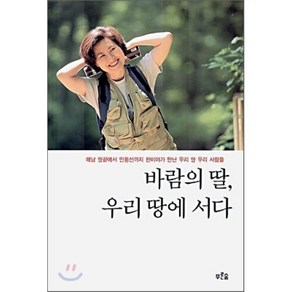 바람의 딸 우리 땅에 서다