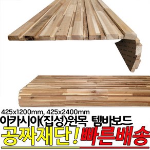 아카시아(집성) 원목 템바보드 425x1200mm 425x2400mm뒷면 3M양면 접착시트지