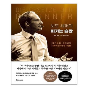 보도 섀퍼의 이기는 습관 (마스크제공)