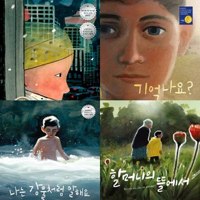 시드니 스미스 그림책 4권세트 - 괜찮을 거야 ＋ 기억나요 ＋ 나는 강물처럼 말해요 ＋ 할머니의 뜰에서