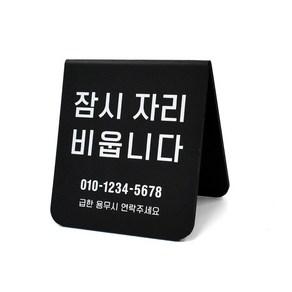 루리앤메리 폴더 사인보드 06 잠시외출중 자리비움 팻말 주문제작형 안내판