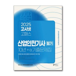 2025 고시넷 산업안전기사 필기 10년+a 과년도 기출문제집 (마스크제공), 정권호, 국가전문기술자격연구소