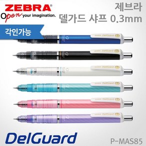 제브라 델가드 샤프 0.3mm/레이저각인, 0.3 루미너스바이올렛, 없음