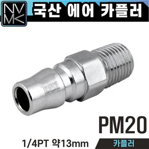 노바마켓 PM 에어커플러 플러그 숫나사 숫놈카플러, 1-1. PM20, 1개