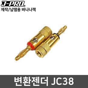 J-PRO JC38 바나나잭 바나나플러그