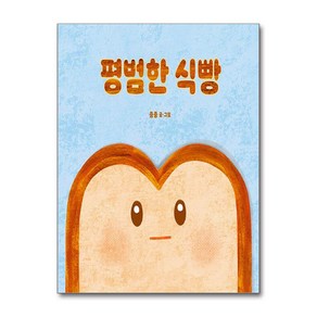 평범한 식빵, 종종(저), 그린북