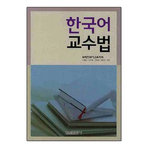 한국어 교수법