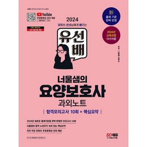 2024 SD에듀 유선배 너울샘의 요양보호사 합격모의고사 10회 + 핵심요약 과외노트(2024년 교육과정 이수자용), 시대고시기획