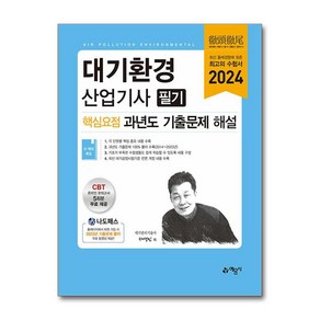 2024 대기환경산업기사 필기 핵심요점 과년도 기출문제 해설, 예문사