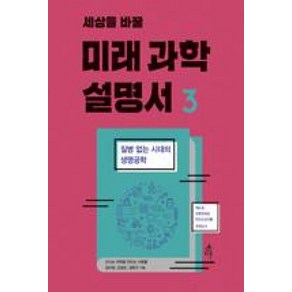 세상을 바꿀미래 과학 설명서 3:질병 없는 시대의 생명공학, 다른, 신나는 과학을 만드는 사람들, 김미정, 김경순, 임현구