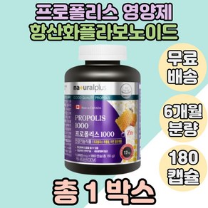 내츄럴플러스 프로폴리스 1000, 180정, 1개