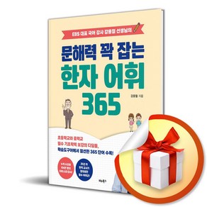 문해력 꽉 잡는 한자 어휘 365 (EBS 대표 국어 강사 강용철 선생님의) / 사은품증정