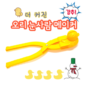 눈오리집게 (36.5cm 7.8cm 9cm) 당일배송 오리눈모양, 1개