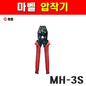 마벨 압착기 MH-3S 2191281, 1개