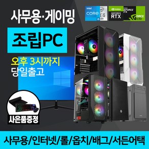 사무용 조립 PC 게이밍 컴퓨터 데스크탑 본체 24인치 27인치 모니터 세트