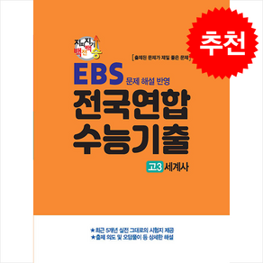 지피지기 백전백승 EBS 문제 해설 반영 전국연합 학력평가 고2 세계사 (2024년)