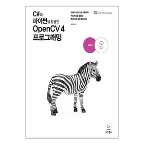 C#과 파이썬을 활용한 OpenCV 4 프로그래밍, 위키북스