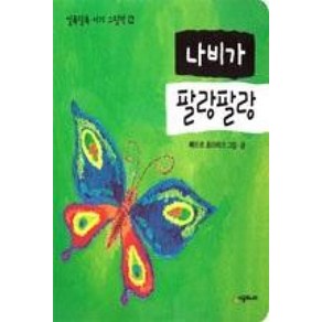 [시공주니어] 나비가 팔랑팔랑-알록달록 아기 그림책 12, 시공주니어, NSB9788952785091