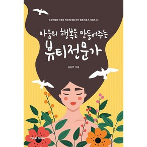 마음의 행복을 만들어주는 뷰티전문가:청소년들의 진로와 직업 탐색을 위한 잡프러포즈 시리즈, 토크쇼, 김승아